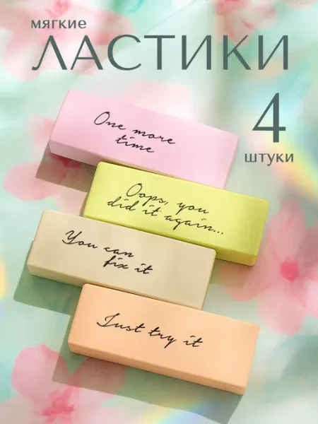 Ластик школьный набор BLOSSOMS 4 штуки Lorex