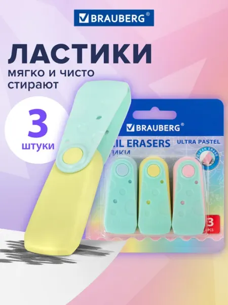 Ластик школьный пастельный 3шт, стирательная резинка, стерка Brauberg