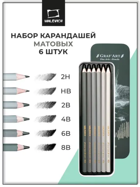 Набор матовых графитных карандашей GrafArt, 6 штук Малевичъ