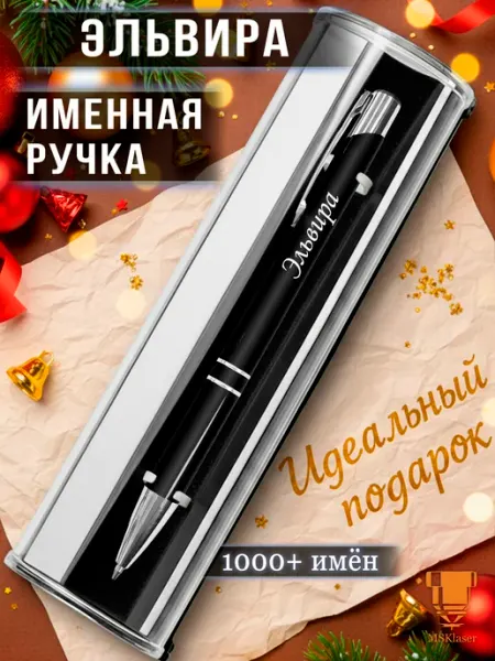 Именная ручка с надписью Эльвира подарок с именем Msklaser
