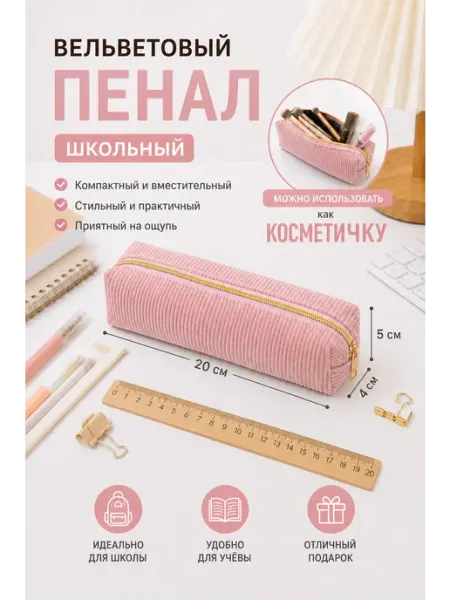 Пенал вельветовый тканевый школьный, розовый Store4Life