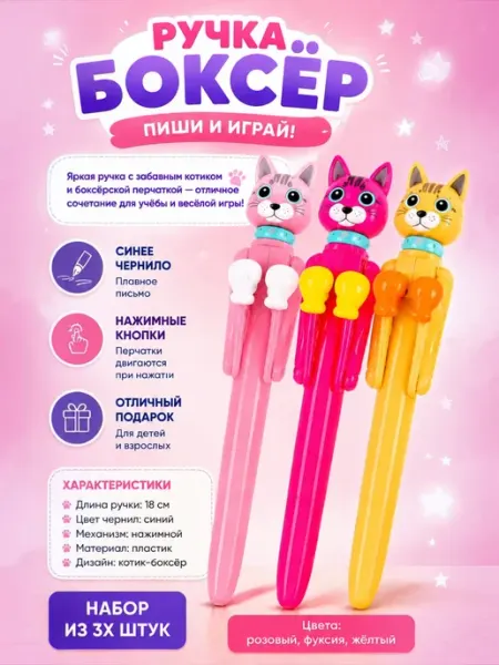 Ручка шариковая Кот-боксер 3 шт расцветки для девочек ToysZone