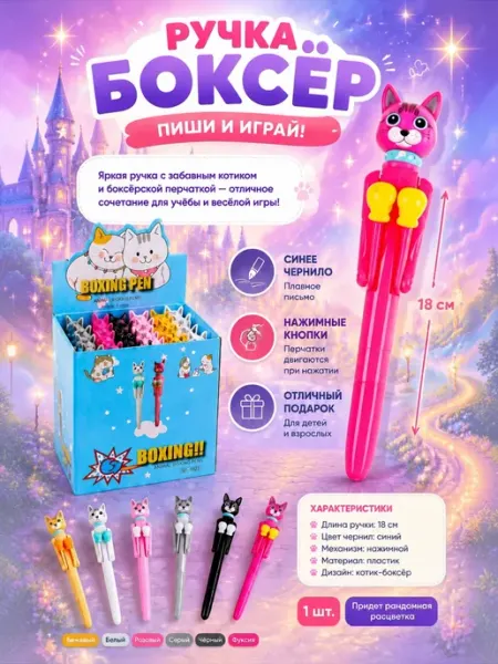Ручка шариковая Кот-боксер 1 шт ToysZone