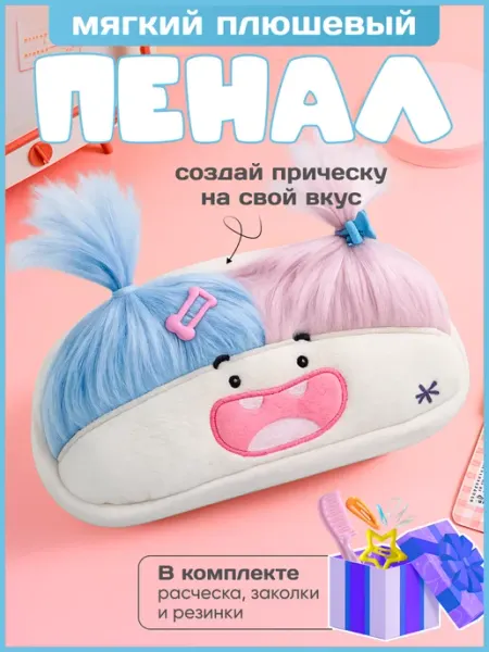 Пенал школьный плюшевый с волосами Раскраска Супер