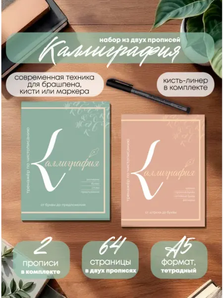 Каллиграфические прописи, комплект 2 шт с кистью ЛАСЬЕЛЬ