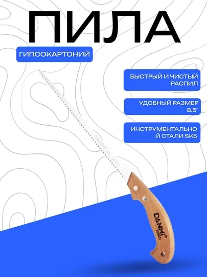 Пила DANMI 8.5" по гипсокартону – инструментальная сталь SK5
