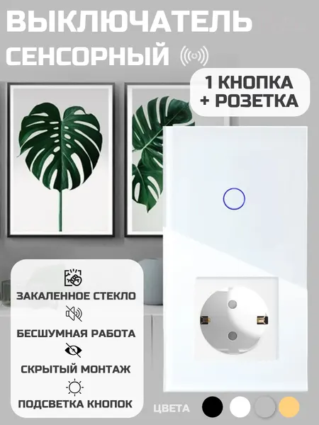Выключатель сенсорный Vell с розеткой, 1 кнопка + розетка, 2 поста, стекло, белый {WH2P-1G-1EU} (1 шт)