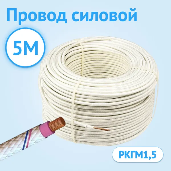 Провод термостойкий гибкий Кабель ГОСТ РКГМ 1.5 ГОСТ одножильный 5м.