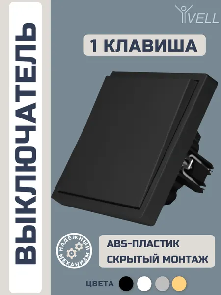 Выключатель Vell черный, одноклавишный, 1 пост, с тонкой пластиковой рамкой {BK1P-1L-Grand} 1 шт
