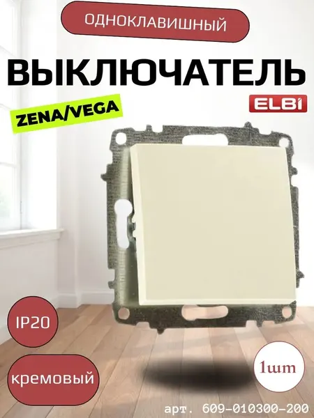 Выключатель В Рамку Одноклавишный Кремовый IP20 10А 250В ZENA VEGA EL-BI арт. 609-010300-200