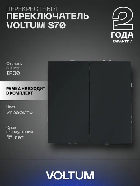 Перекрестный переключатель встраиваемый VOLTUM S70 двухклавишный 10А, графитVLS020507