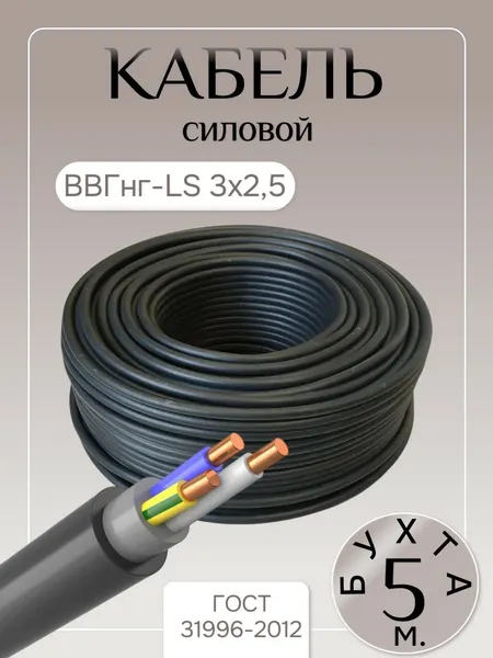 Кабель силовой ВВГнг-LS, 3 жилы, сечение 2,5 мм², медь, ГОСТ, бухта, 5 метров