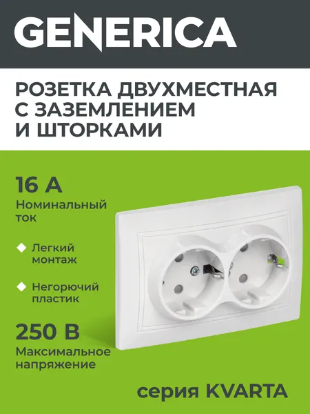 Розетка GENERICA "Кварта" РСш12-3-КБ, 2-местная, с заземлением, IP20, белая