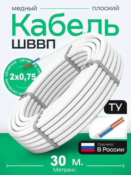 Провод 30 метров ШВВП 2х0,75мм2 ТУ, двухжильный белый провод "Наш Кабель" электрический