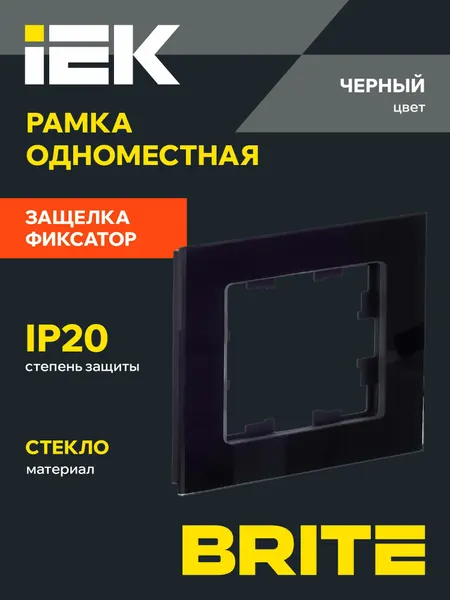 Рамка IEK BRITE РУ-1-2-БрЧ, для розетки, одноместная, черная