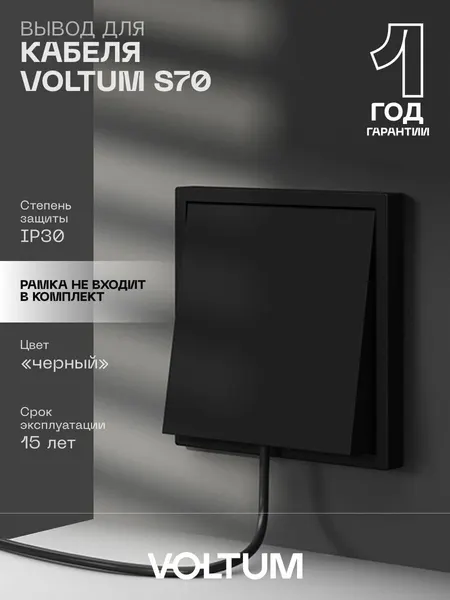 Вывод кабеля скрытого монтажа VOLTUM S70 c Soft touch покрытием цвет черный матовый VLS080208