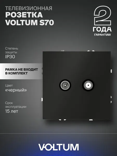 Розетка телевизионнная встраиваемая оконечная Voltum TV+SAT цвет черный матовый VLS060408