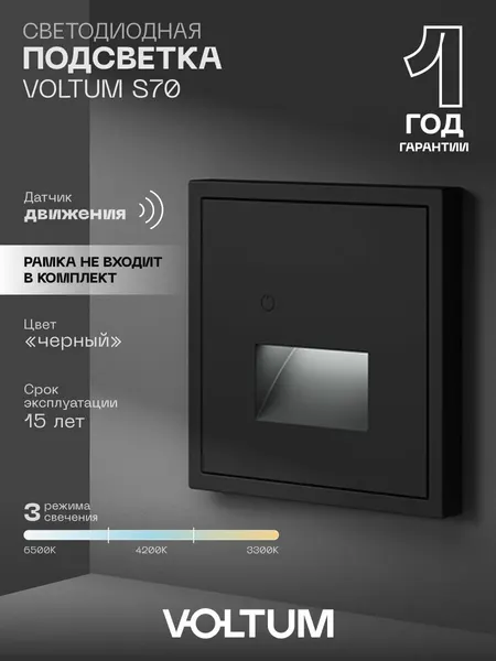 Подсветка светодиодная встраиваемая VOLTUM с датчиком движения цвет черный матовый VLS070708