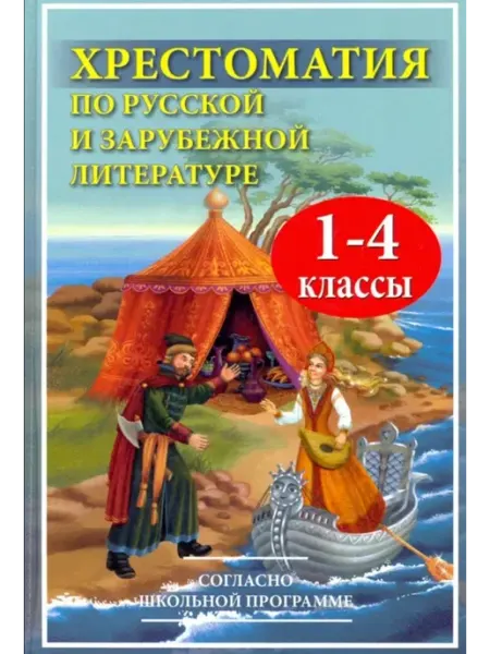 Хрестоматия по русской и зарубежной литературе. 1-4 классы Хит-книга