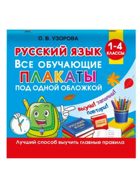 Русский язык. Все обучающие плакаты. 1-4 классы Издательство АСТ