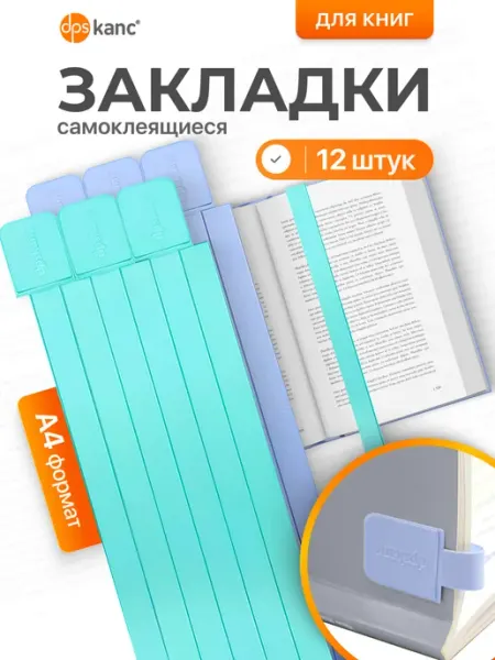 Dpskanc Закладки для книг и учебников самоклеящиеся, 12 шт