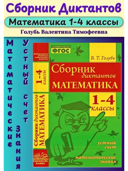 Математика 1-4 классы Сборник диктантов Голубь В.Т М-Книга