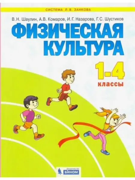 Шаулин Физическая культура. 1-4 классы. Учебник ООО "Просвещение-Союз"