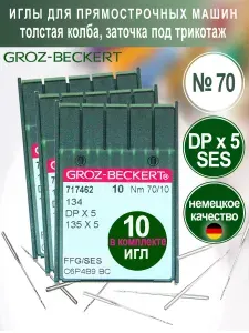 Иглы DPx5 (SES) №70 Groz-Beckert для промышленных швейных машин