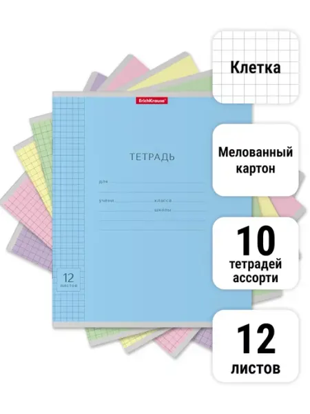 Тетрадь Классика Visio ассорти, 12 листов, Клетка 10 штук ErichKrause