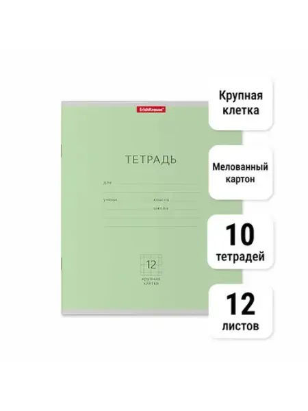 Тетрадь Классика 12 листов Крупная клетка. 10 штук ErichKrause