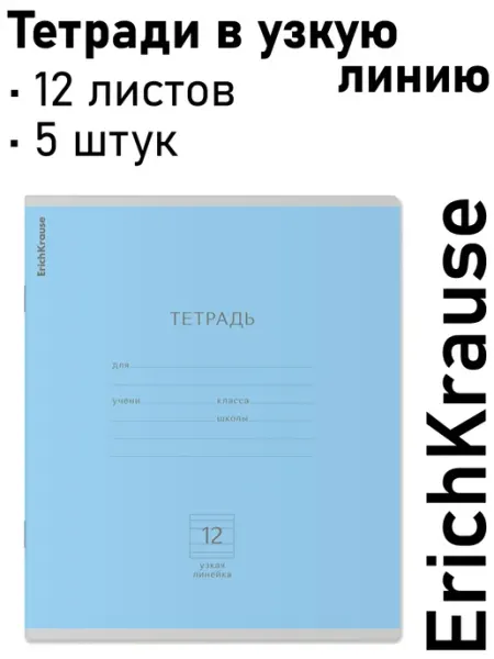 Тетрадь 12 листов в узкую линию, голубая 5шт ErichKrause