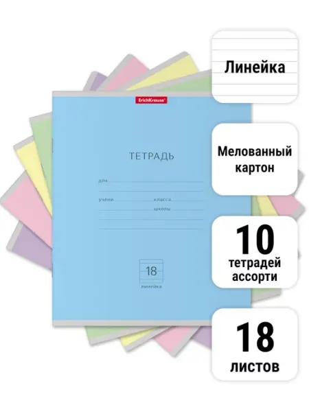 Тетрадь Классика ассорти, 18 листов, Линейка 10 штук ErichKrause