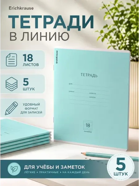 Тетрадь 18 листов в линию, бирюзовая 5шт ErichKrause