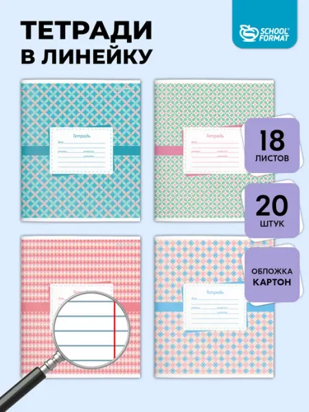 Тетради в линейку 18 листов набор 20 штук с рисунком Schoolformat