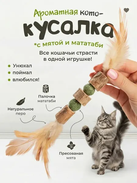 DPzoo Игрушка для кошек палочка мататаби с шариками кошачьей МЯТЫ