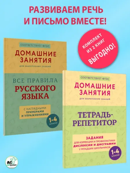 Все правила русского языка. Тетрадь-репетитор. 2 книги Издательство АСТ