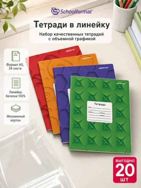 Тетрадь в линейку 24 листа школьные набор 20 штук Schoolformat