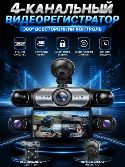 Видеорегистратор с 4 камерами и Wi-Fi, 24-часовая циклическая запись
