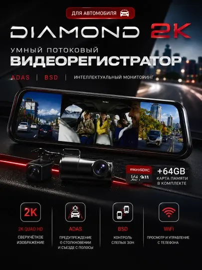 Автомобильный видеорегистратор DIAMOND 2K (3 камеры) + БОНУС 64GB