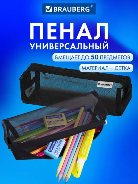 Пенал-тубус для школьников и подростков, черный, сетка Brauberg