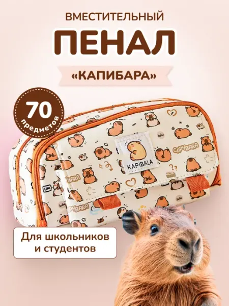Пенал школьный, милые капибары Hobbyland