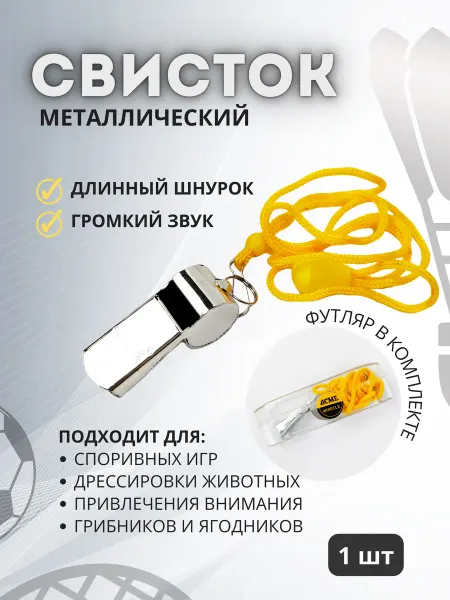 DR-SPORT Свисток спортивный для тренера судьи металлический 1 шт