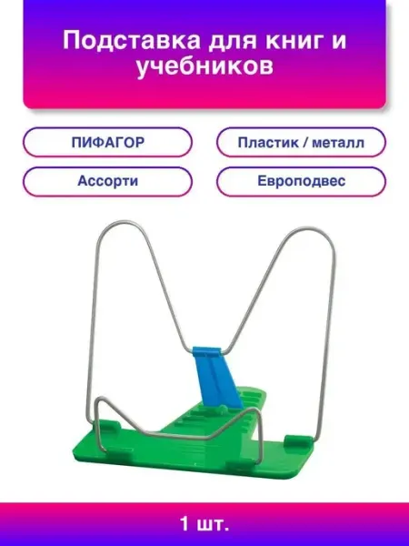 Подставка для книг и учебников ПИФАГОР КЛАССИК, пластик м Нет бренда