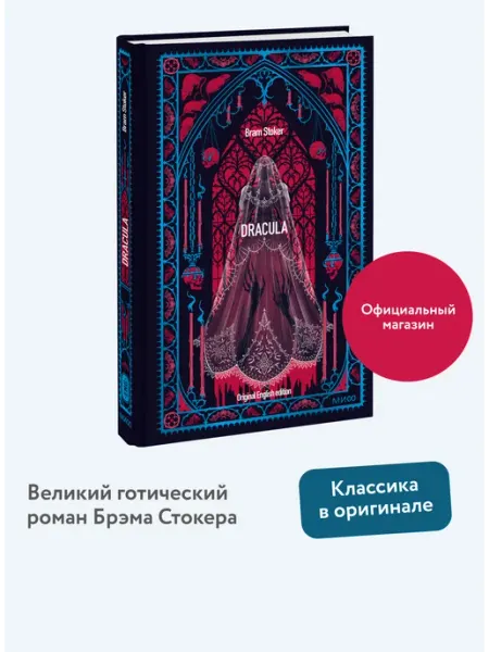 Издательство Манн, Иванов и Фербер Dracula. Вечные истории в оригинале