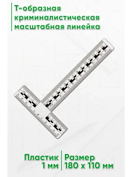 Т-образная криминалистическая масштабная линейка ЦентрМаг