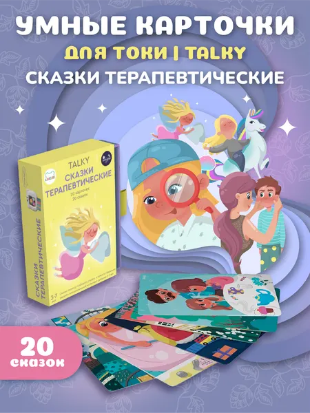 Карточки для планшета TALKY и TALKY PRO с терапевтическими сказками, 20 сказок