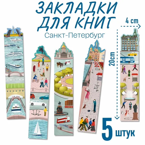 Книжные закладки Magniart "Санкт-Петербург", картон, 20см, 5шт