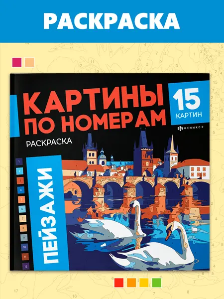 Раскраска. Серия "Картины по номерам" пейзажи 21,5x21,5 см, 32 стр.