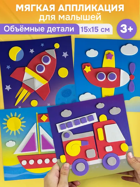 Набор для аппликации Дрофа-Медиа "Поехали", самоклеящиеся детали, от 3 лет, 4 картинки