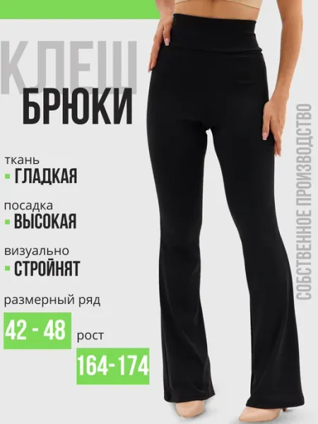Брюки клёш от колена высокая посадка Dilia Beauty
